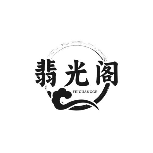 翡光阁