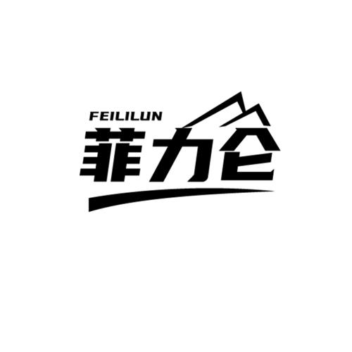 菲力仑