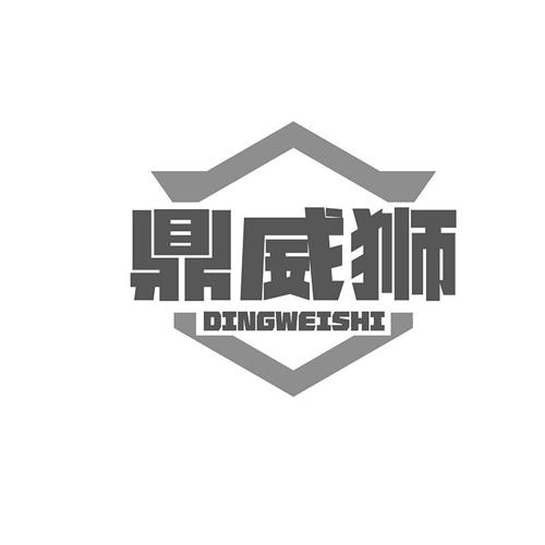 第6类商标-鼎威狮 鼎威狮