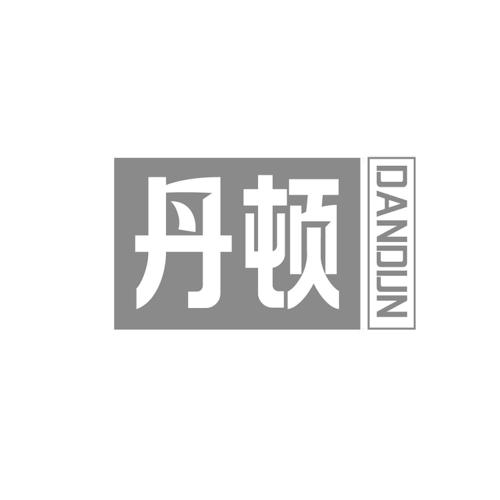 丹顿