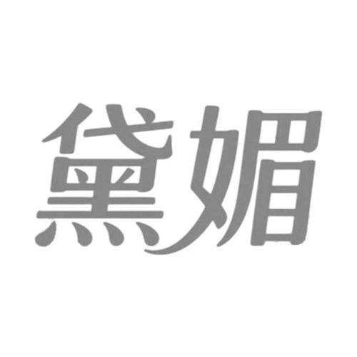 黛媚