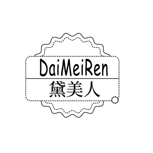 第24类商标-黛美人 黛美人