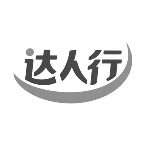 达人行