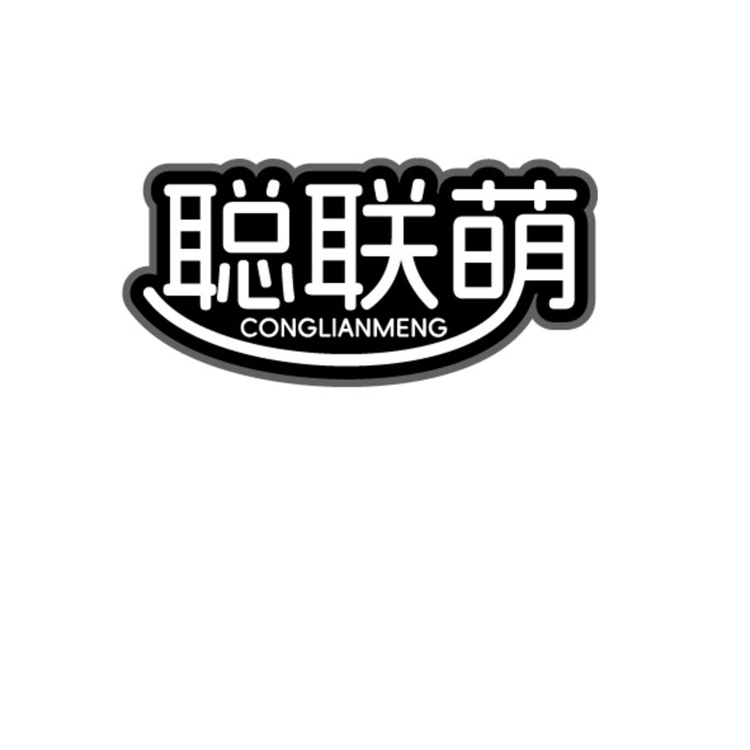 第16类商标-聪联萌 聪联萌