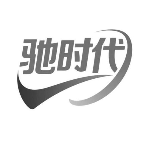 驰时代