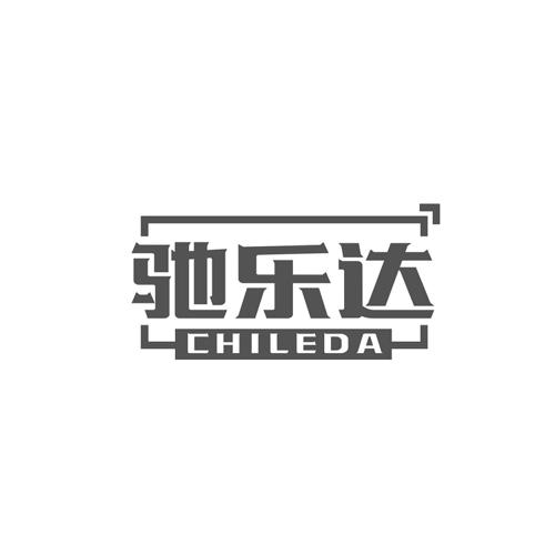 驰乐达