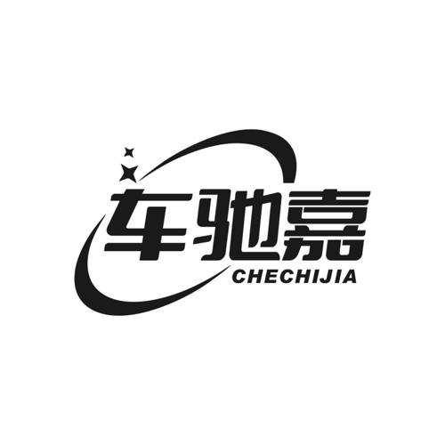 第1类商标-车驰嘉 车驰嘉