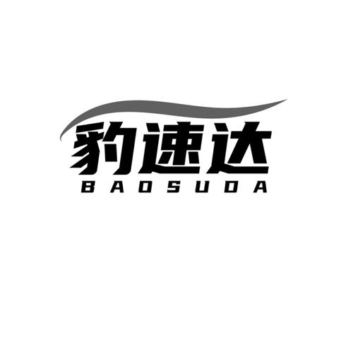 第4类商标-豹速达 豹速达