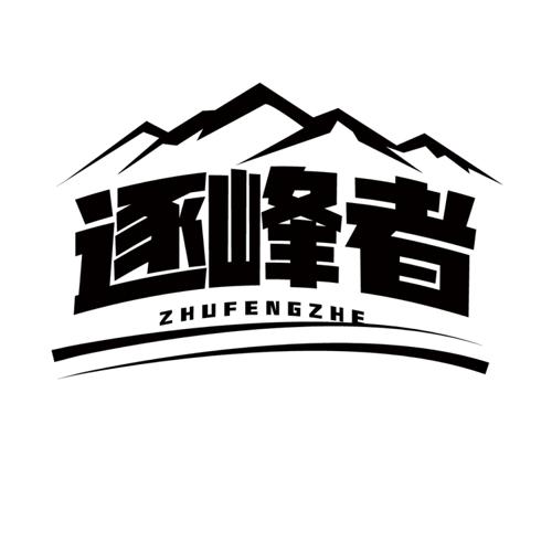 逐峰者