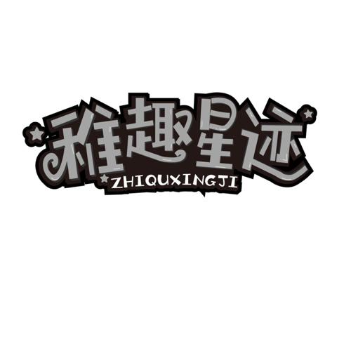 稚趣星迹