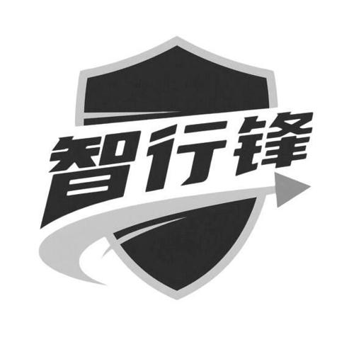 智行锋