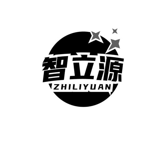 智立源