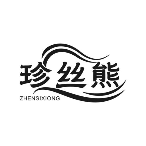 珍丝熊