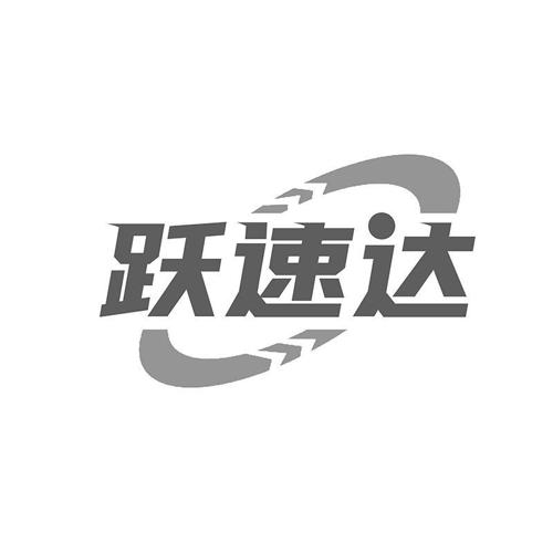 跃速达