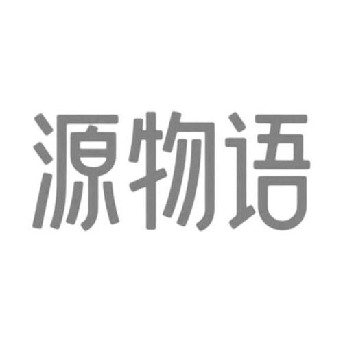 源物语