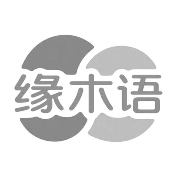 缘木语