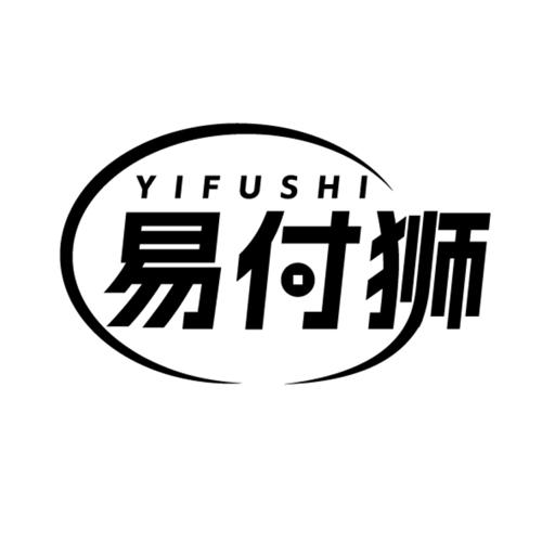 易付狮