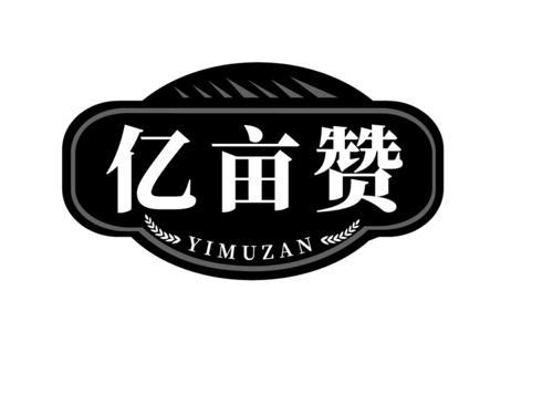 亿亩赞