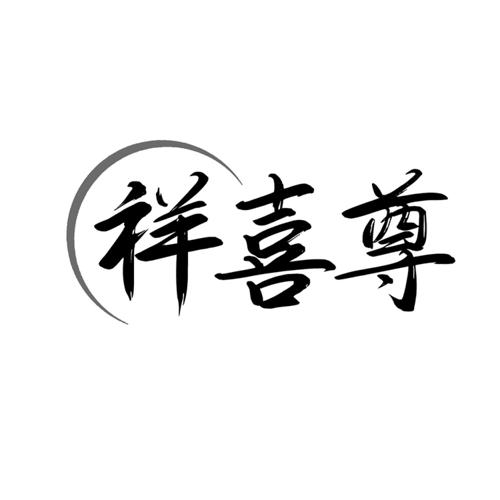 第14类商标-图形 图形