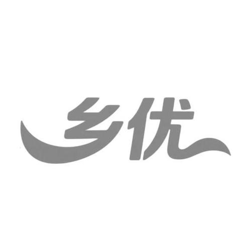 第20类商标-乡优 乡优
