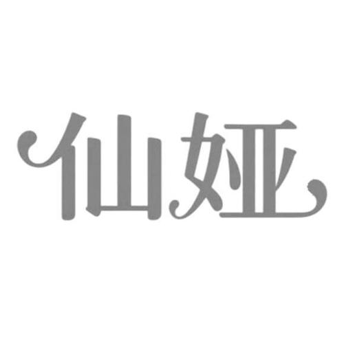 第25类商标-仙娅 仙娅