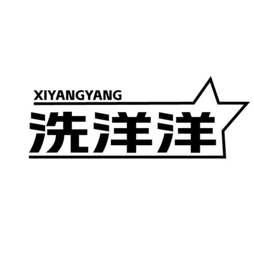 洗洋洋