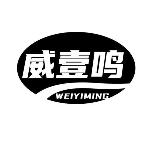 威壹鸣