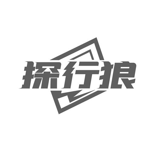 探行狼