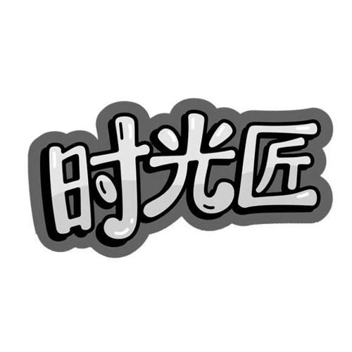 时光匠