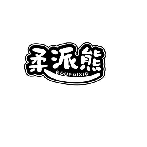 第16类商标-柔派熊 ROUPAIXIO 柔派熊 ROUPAIXIO