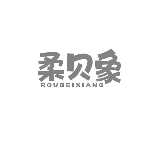 第24类商标-柔贝象 柔贝象