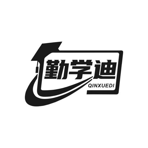 勤学迪