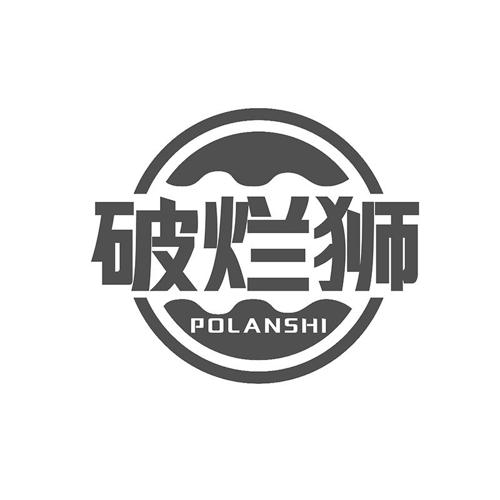 第39类商标-破烂狮 破烂狮