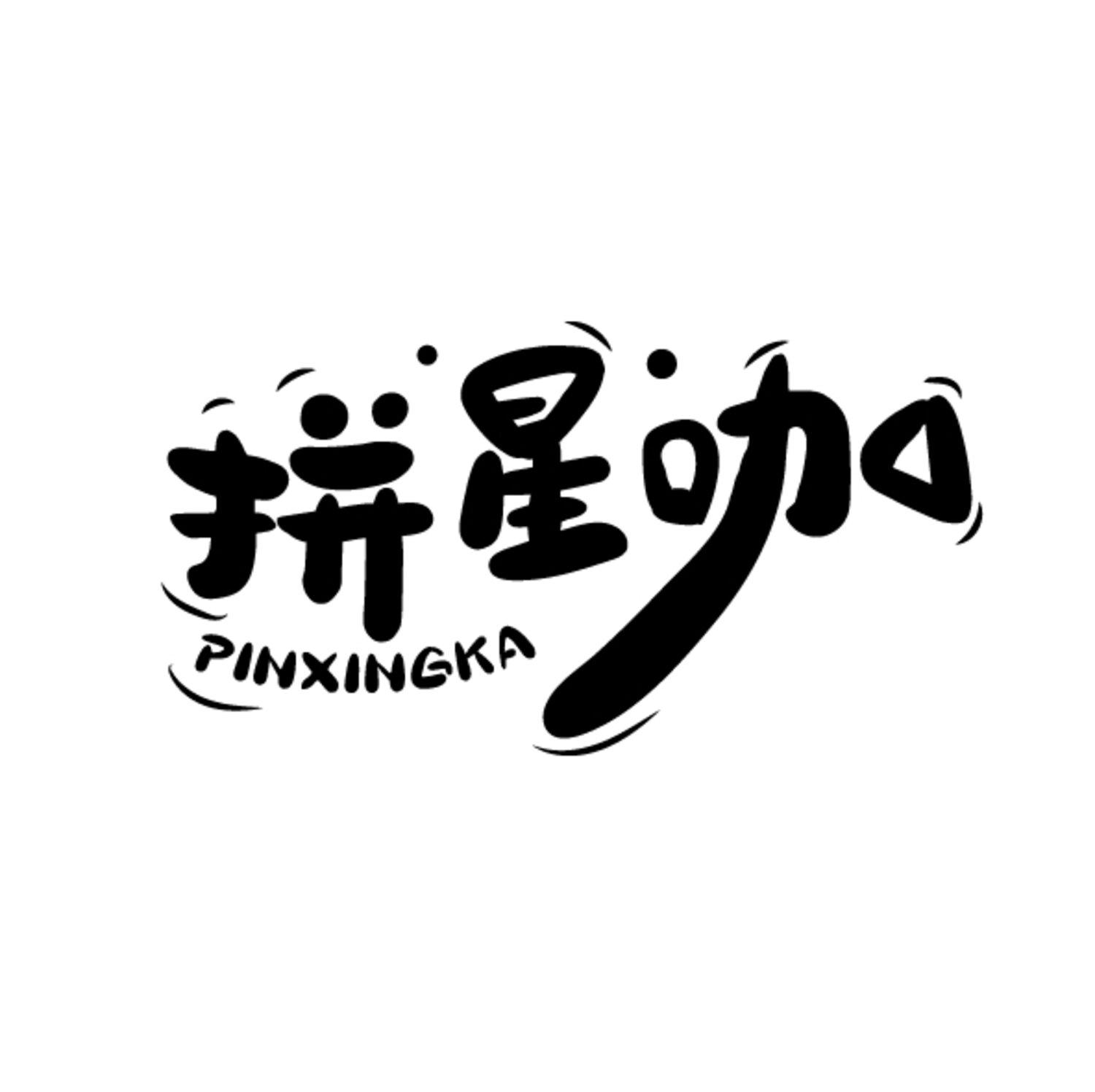 第28类商标-拼星咖 拼星咖