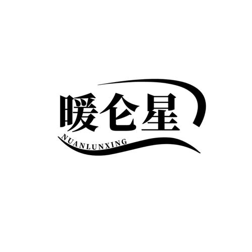 第11类商标-暖仑星 暖仑星