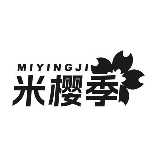 米樱季
