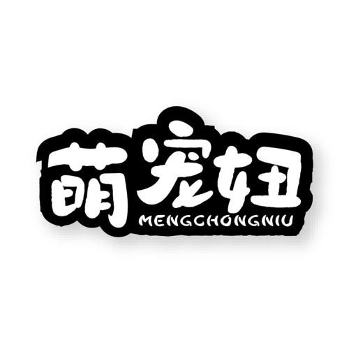 萌宠妞