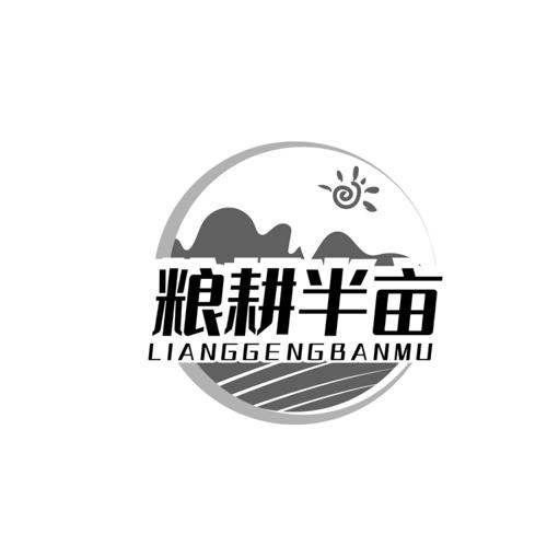 粮耕半亩