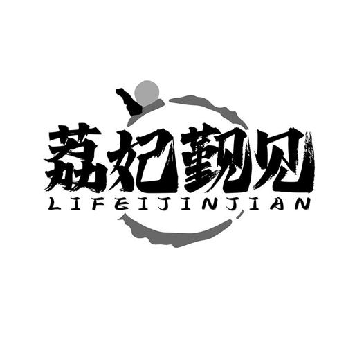 荔妃觐见