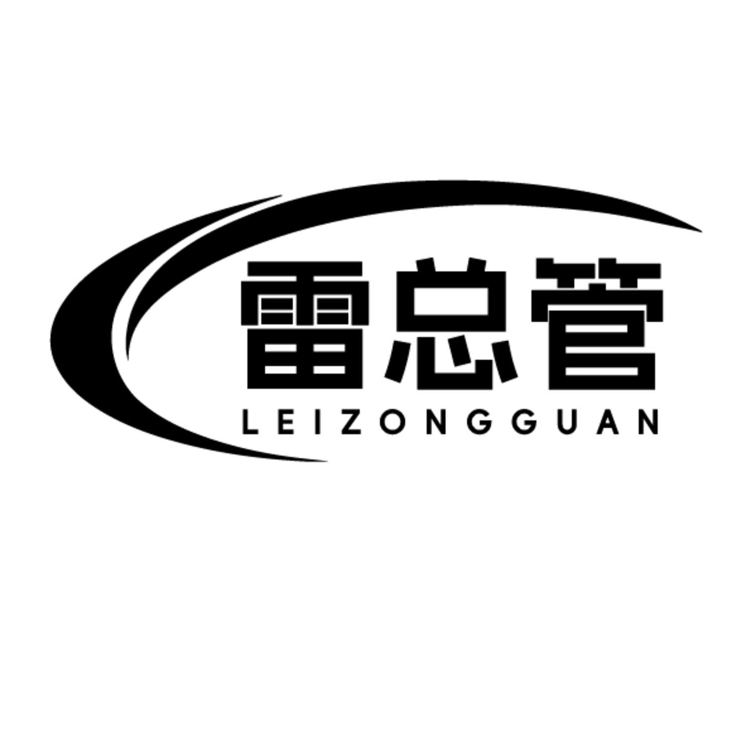 雷总管