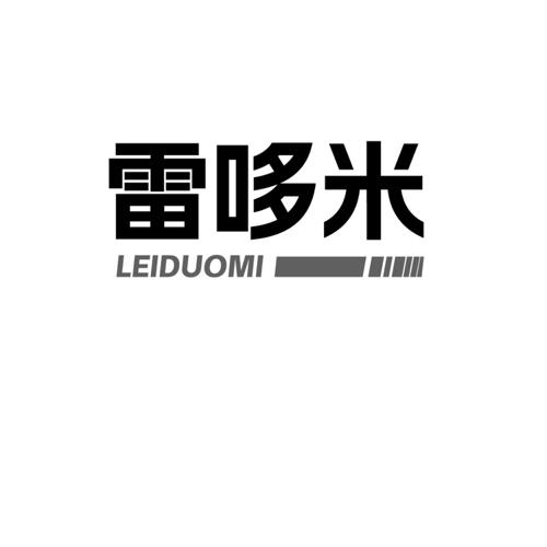 雷哆米