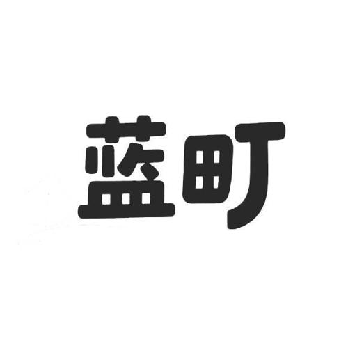 第31类商标-蓝町 蓝町