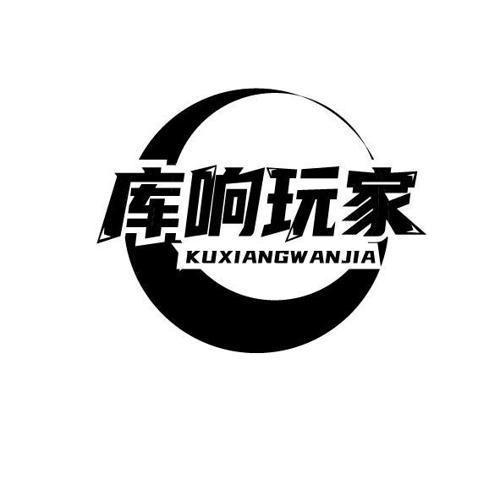 库响玩家