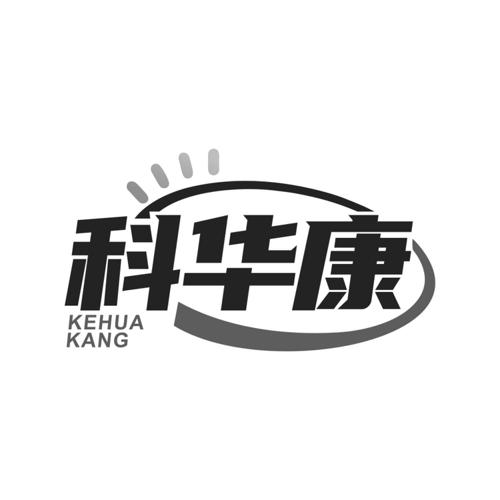 第1类商标-科华康 科华康