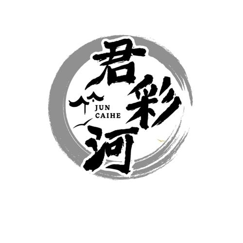 君彩河
