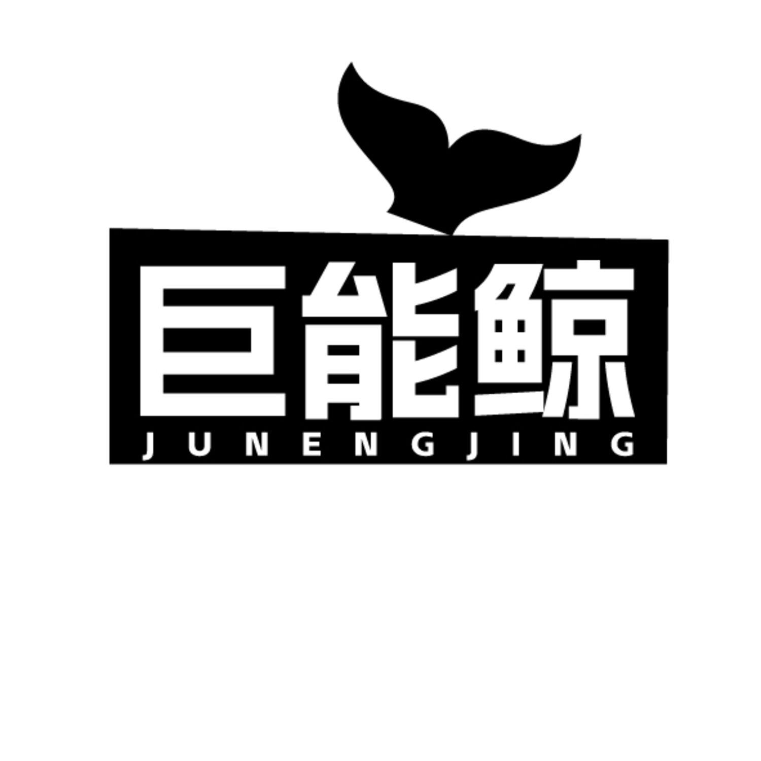 巨能鲸
