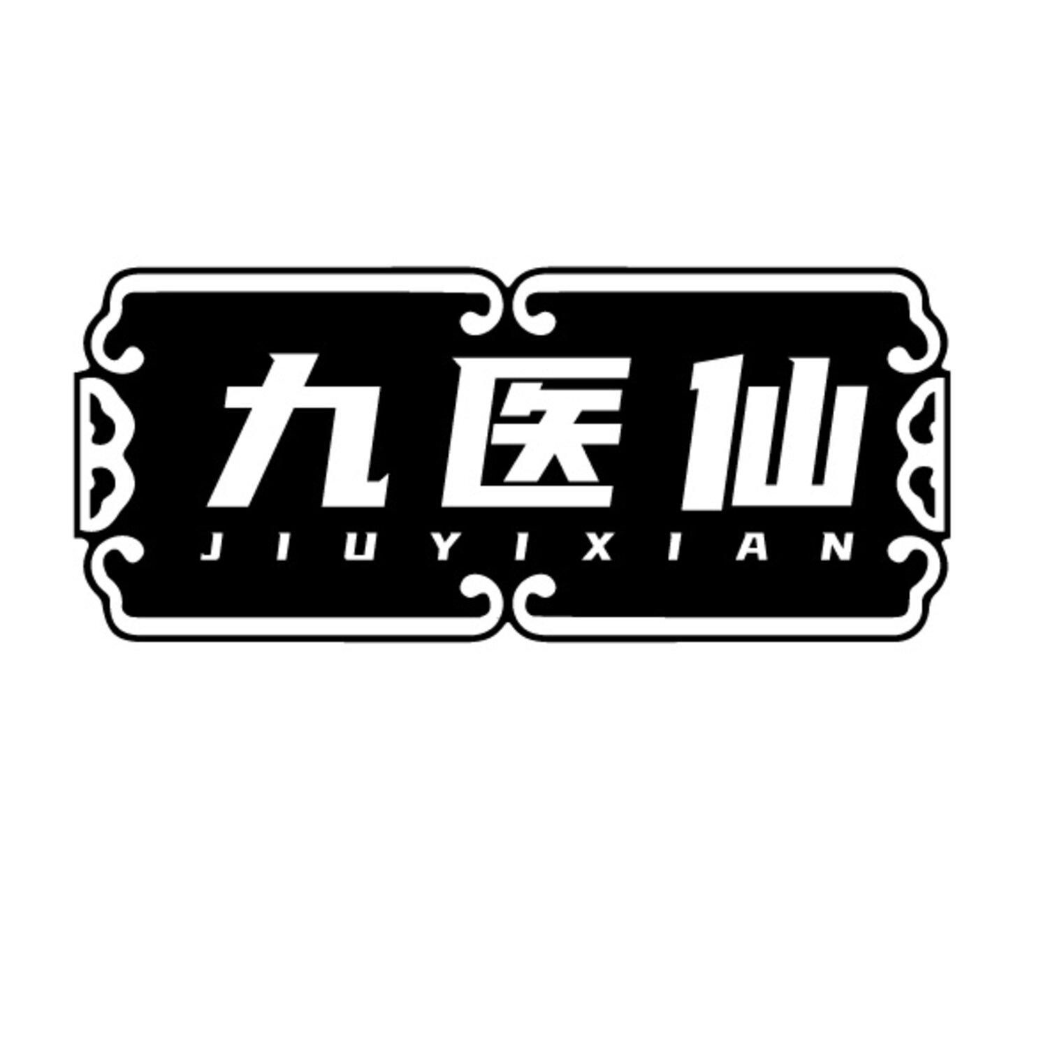九医仙