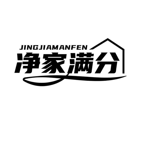净家满分