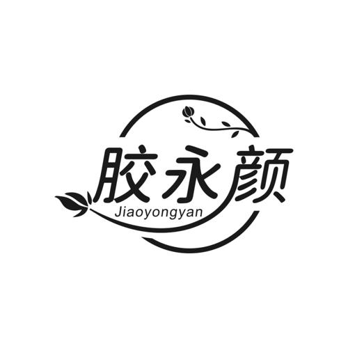 胶永颜