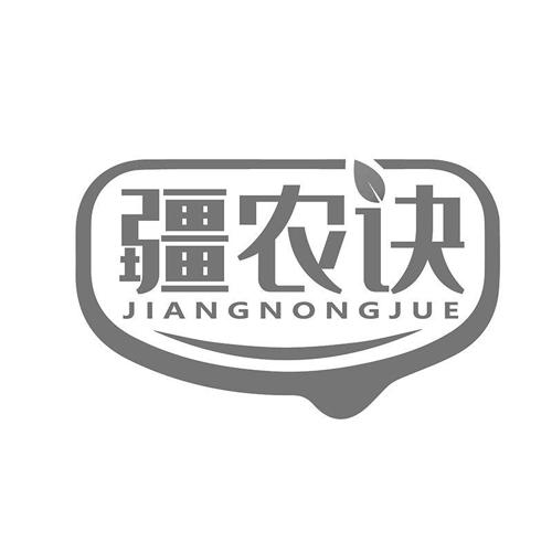 疆农诀